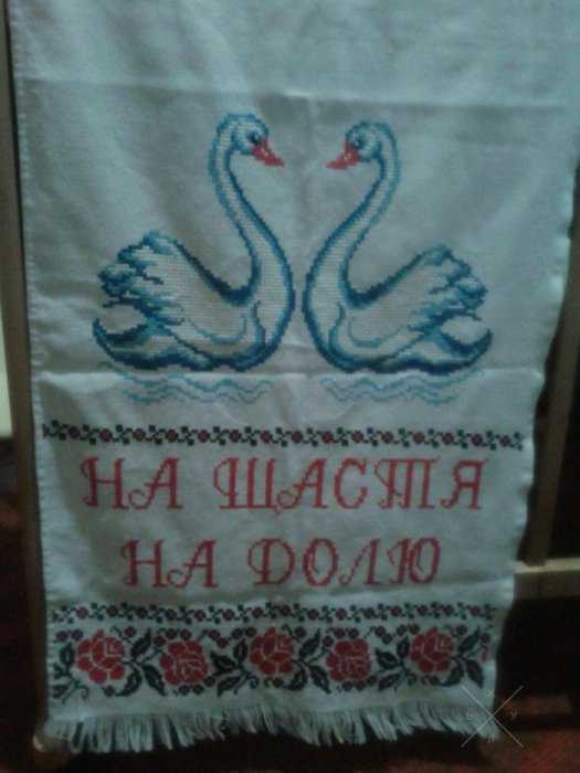 Свадебный рушник!