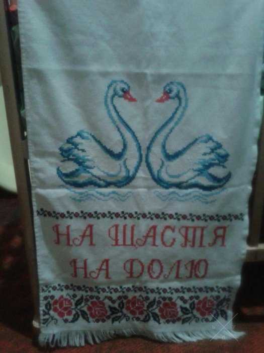 Свадебный рушник!