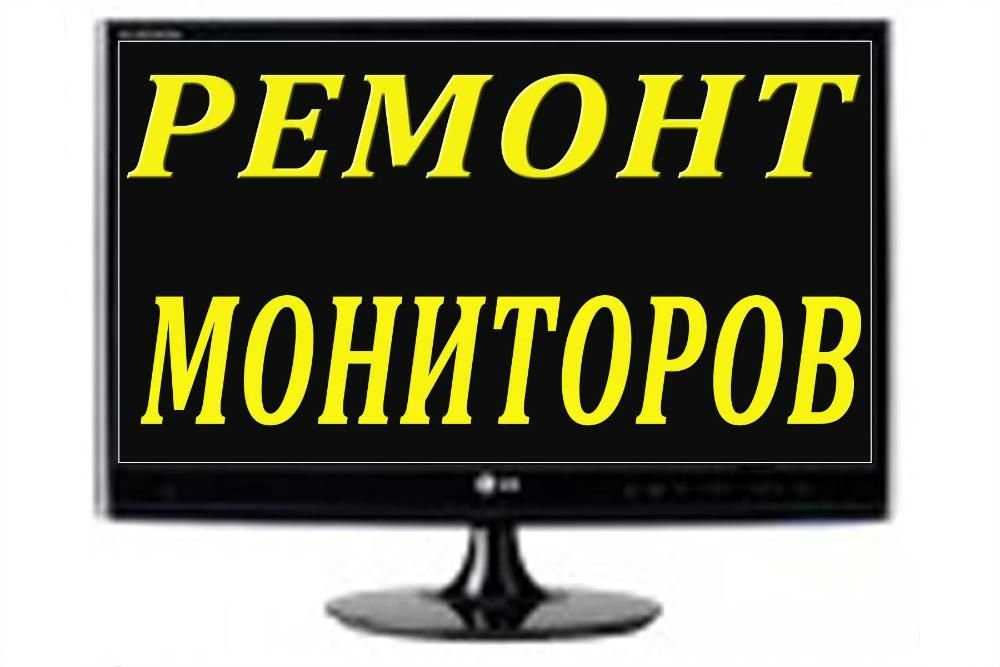 Ремонт ЖК (LCD,TFT) мониторов Борщаговка,Академгородок,Святошин..