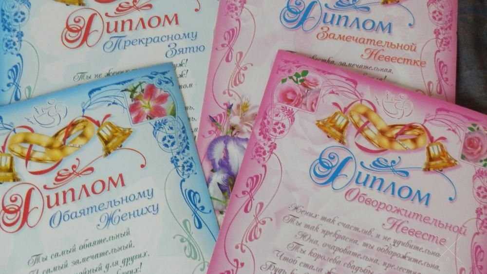 Свадебные дипломы для молодоженов