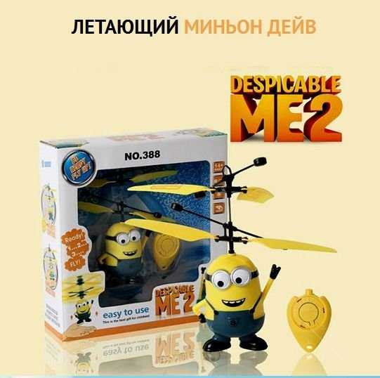 Интерактивная игрушка Миньон летает !!! на сенсоре, прочный!!!