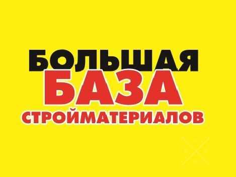 Большая База Стройматериалы