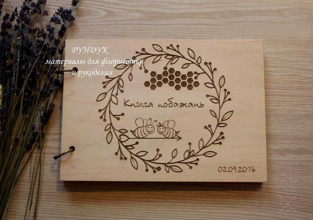 Свадебная книга пожеланий
