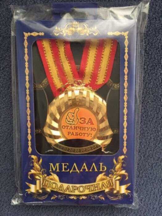 Медаль подарочная ( сувенир )