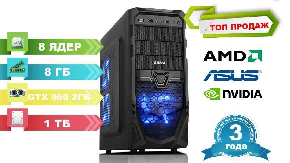 Игровой компьютер ПК,8 ядер, 8ГБ, видео GTX950 2гб,гарантия 36мес.