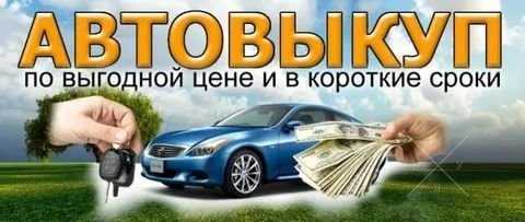 Автовыкуп авто, мото и др. техники до 100.000 грн. Возможен кредит
