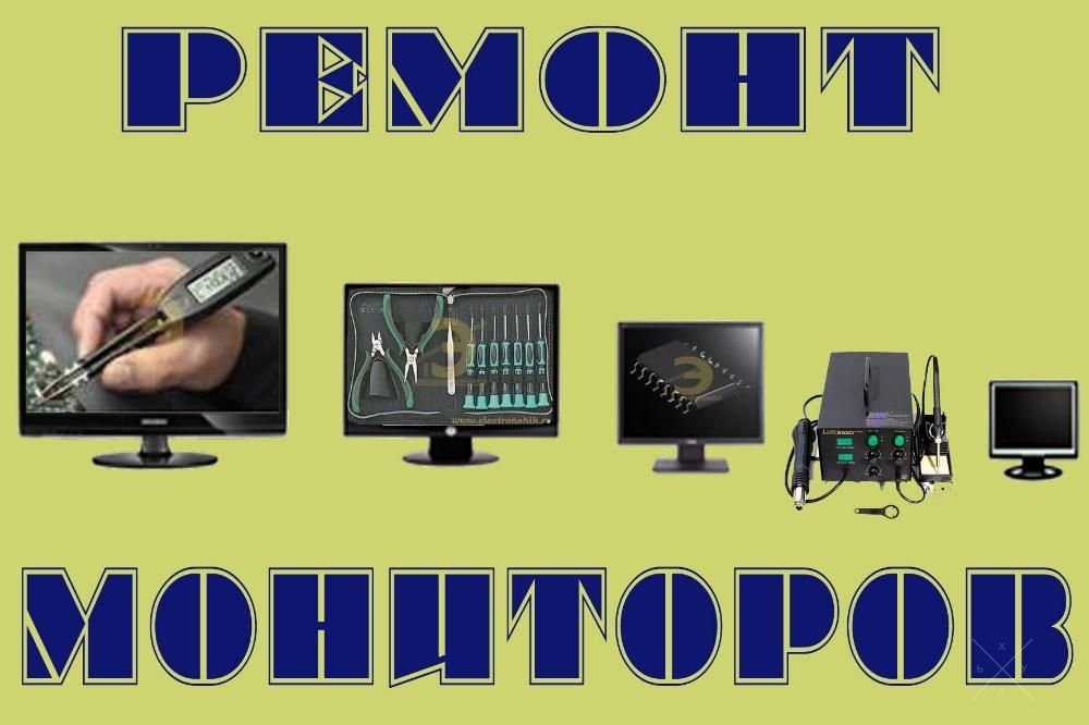 Ремонт мониторов Киев