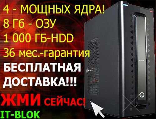 Мощный 4-х ядерный, ОЗУ 8 Гб, Жесткий диск 1 000 Гб. Комп "самолет"!