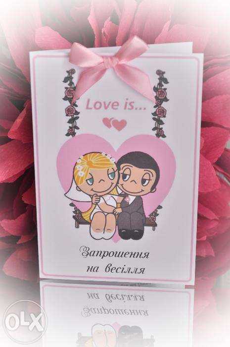 Приглашение Love is...