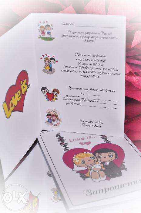 Приглашение Love is...