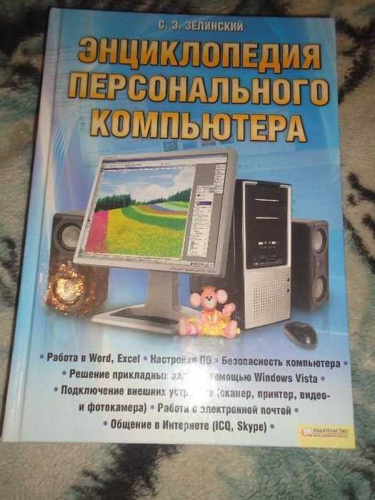 Книга Энциклопедия ПК