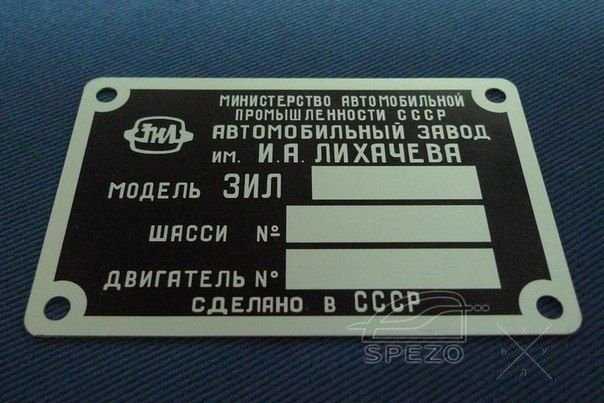 Табличка дублирующая на грузовик ЗИЛ (Весь модельный ряд)