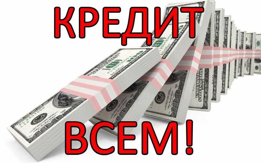 Кредит Для Всех 200.000 грн. Нужен только Паспорт и Код! Гарантия 100%