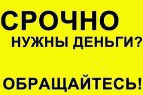 Финансовая компания выдаст кредит (займ, деньги в долг) под залог