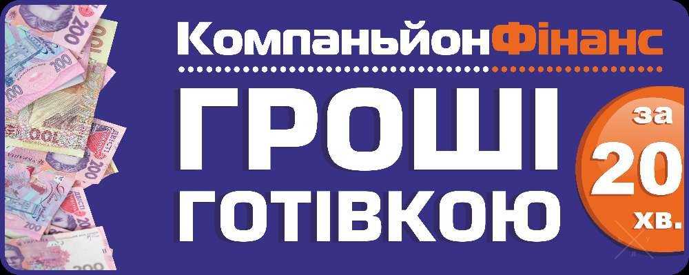 КРЕДИТ ГОТІВКОЮ від 500 до 10 000 грн. на будь які потреби!