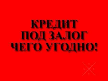 Кредит под любой залог! Техника, инструменты, стройматериалы, мебель.