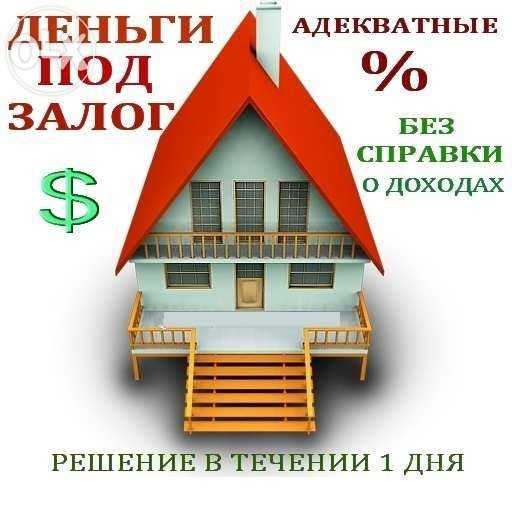 Кредит от частного инвестора под залог недвижимости.