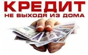Кредит онлайн на любую банковскую карту Украины! Акция! под 0,02%!