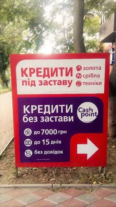 Кредит без залога до 7000 грн. Cashpoint (шуменский)