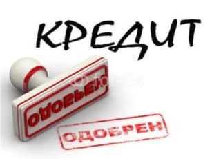 Кредит НАЛИЧНЫМИ ЗА 1 Час!!