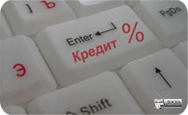 Предлагаем займ, кредит, под залог дома, квартиры, без выписки, справо