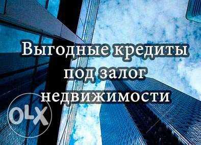 Частный займ под залог Киев, в Киеве. Частный кредит под залог Киев