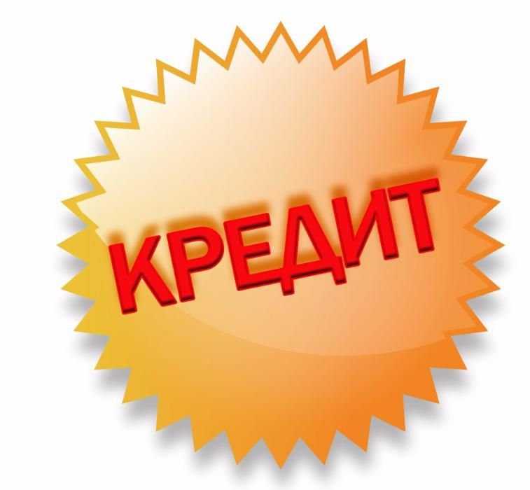 Кредит на всё