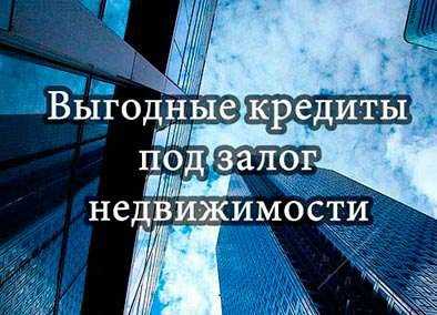 Кредит під заставу квартири нерухомості Львів у місті Львові