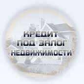 Кредит под залог офиса, офисного помещения от частного инвестора