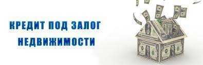Кредит под залог офиса, офисного помещения от частного инвестора
