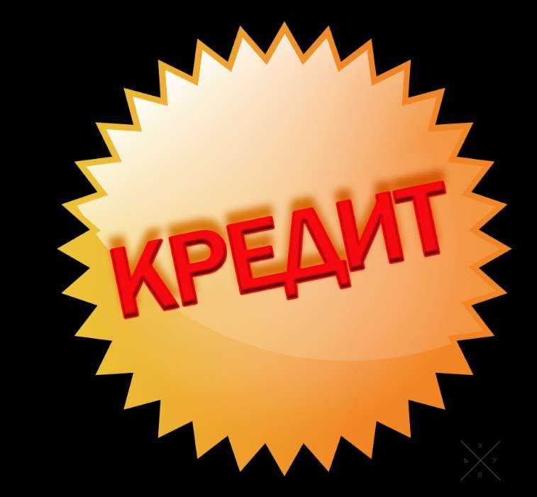 Кредит наличными от ломбарда за 3 минуты. Без справок о доходах.