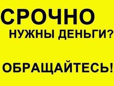 Кредит! Профессиональная помощь в получении кредита,ссуды или займа !