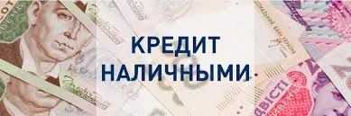 Кредит наличными до 50 000 грн