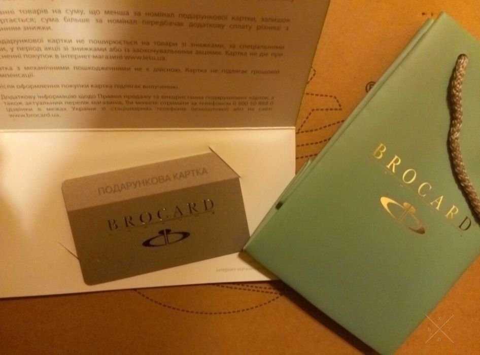 Подарочный сертификат Brocard Брокард на 1000 гривен