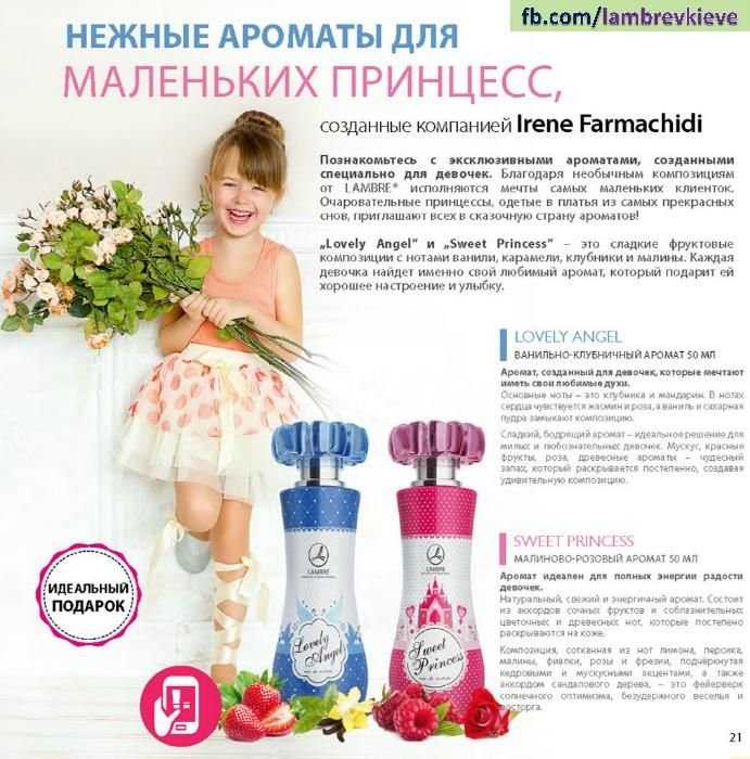 Ароматы для девочек Sweet Princess или Lovely Angel (France)