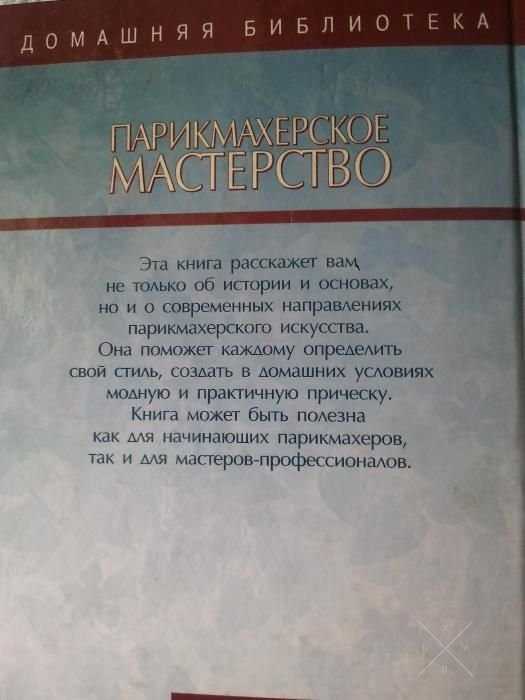 Парикмахерское мастерство