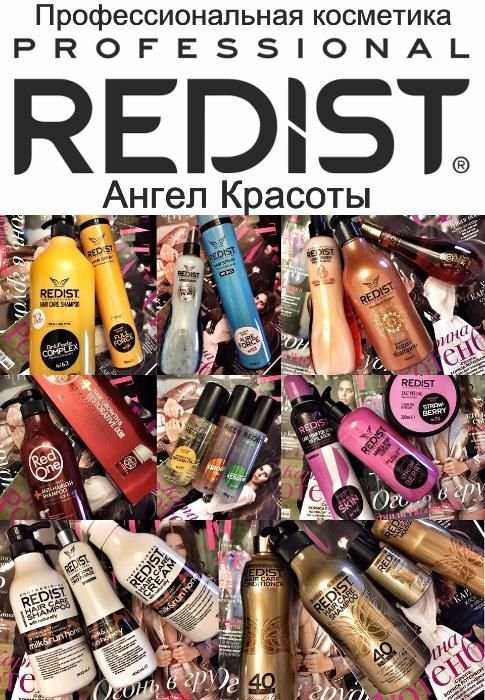 Redist Professional косметика для волос