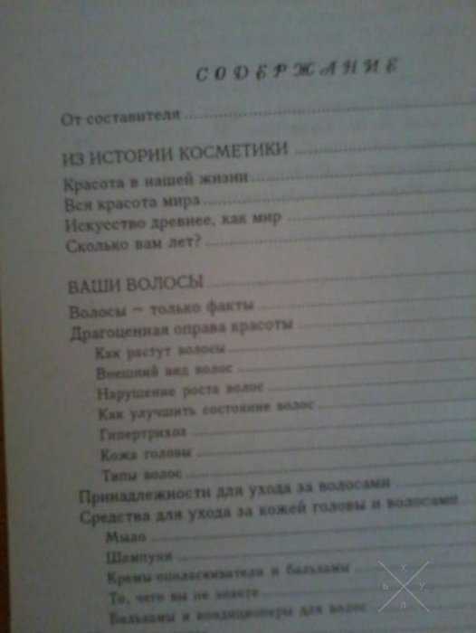 Книга о косметике и здоровье