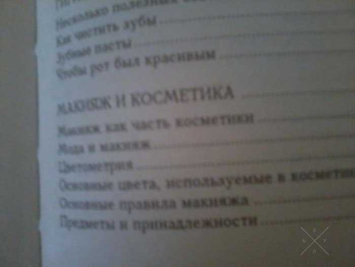 Книга о косметике и здоровье