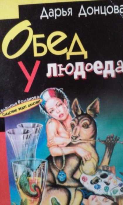 Акция! Дарья Донцова. Обед у людоеда за всеми зайцами