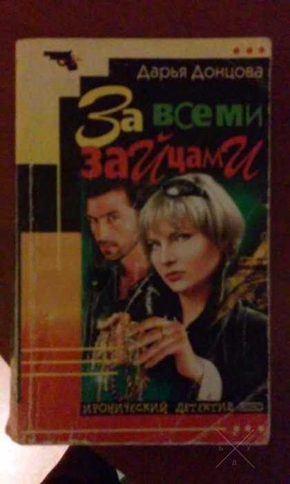 Акция! Дарья Донцова. Обед у людоеда за всеми зайцами