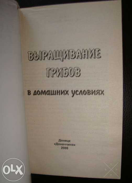 Продаю книгу «В помощь фермеру» - «Выращивание грибов в дом. условиях»
