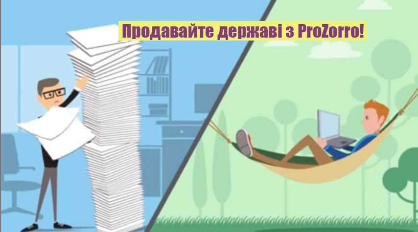 Помощь в подготовке тендеров для участия на PROZORRO