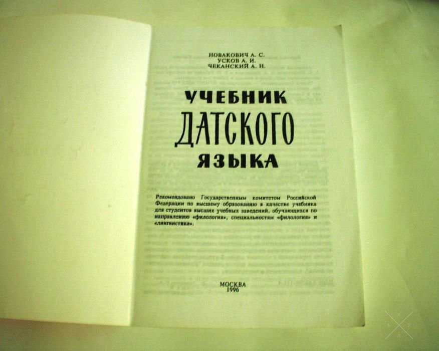 Учебник датского языка. Датский. В помощь школьнику, бизнесмену, турис