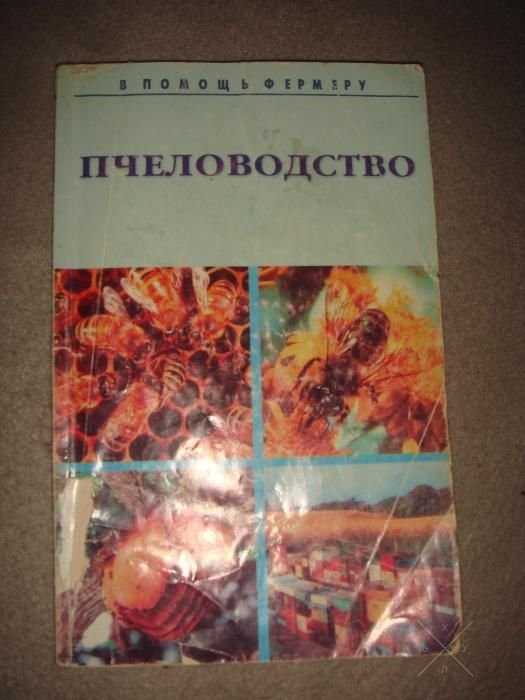 Апитерапия сегодня. В помощь фермеру пчеловодство