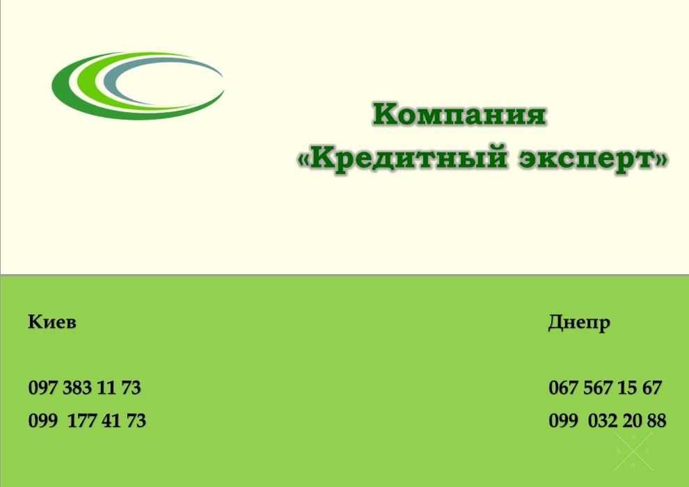 Кредит! Помощь в получении кредита с любой кредитной историей