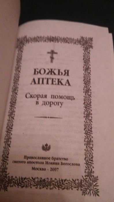 Книга: "Божья аптека. Скорая помощь в дорогу"