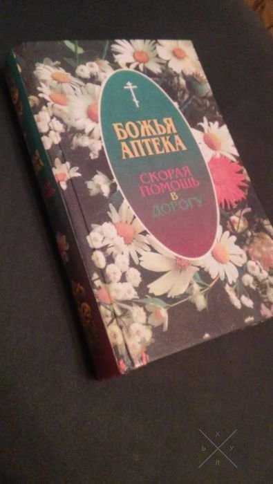 Книга: "Божья аптека. Скорая помощь в дорогу"