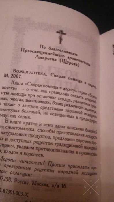 Книга: "Божья аптека. Скорая помощь в дорогу"