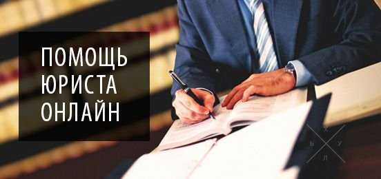 Юрист онлайн. Юридическая помощь, консультация, услуги.